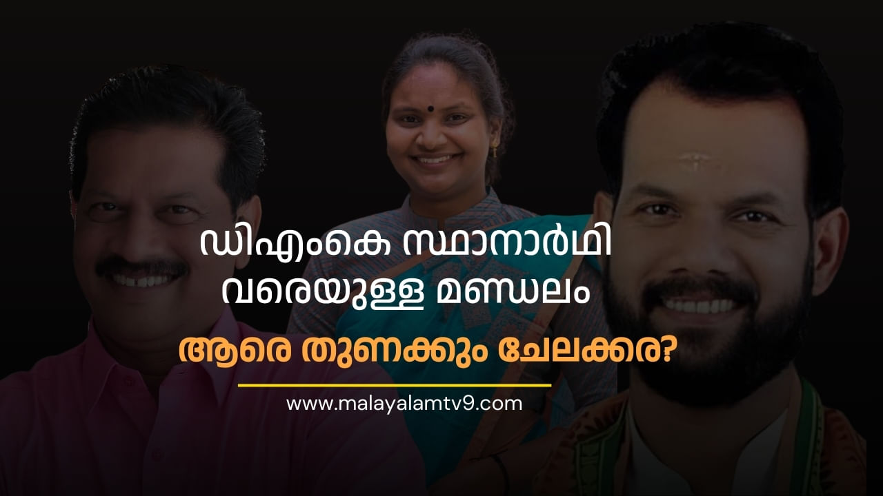 Chelakkara By Election 2024: ഡിഎംകെ സ്ഥാനാർഥി വരെയുള്ള ചേലക്കര, ആരെ തുണക്കും മണ്ഡലം?