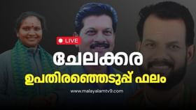 Chelakkara By-Election Result 2024 Live: ചേലക്കരയിൽ ആര്?; രാഷ്ട്രീയം കേരളം ഉറ്റനോക്കുന്ന ജനവിധി ഇന്ന്