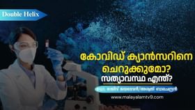 COVID And Cancer : കോവിഡ് വന്നവർക്ക് ക്യാൻസറിനെ ചെറുക്കാനാകുമോ? ലോകം മുഴുവൻ പ്രചരിച്ച വാർത്തയിലെ സത്യാവസ്ഥ ഇങ്ങനെ