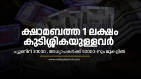 Kerala DA Arrears : സാധാരണ പ്യൂണിന് 30000 വരെ,  അധ്യാപകർക്ക് 50000-നും മുകളിൽ; മുങ്ങിയത് ലക്ഷങ്ങളുടെ ഡിഎ