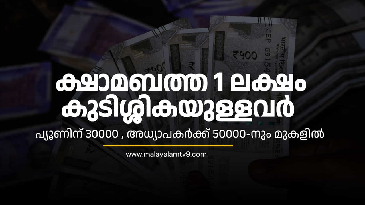 Kerala DA Arrears : സാധാരണ പ്യൂണിന് 30000 വരെ, അധ്യാപകർക്ക് 50000-നും മുകളിൽ; മുങ്ങിയത് ലക്ഷങ്ങളുടെ ഡിഎ Kerala DA Arrears : സാധാരണ പ്യൂണിന് 30000 വരെ, അധ്യാപകർക്ക് 50000-നും മുകളിൽ; മുങ്ങിയത് ലക്ഷങ്ങളുടെ ഡിഎ