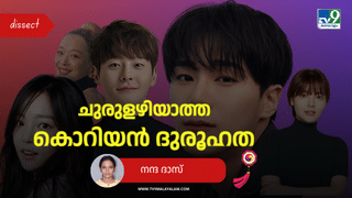 Kpop Mystery: നിറമാർന്ന ലോകത്തിന്റെ ഇരുണ്ട വശം! കൊറിയൻ വിനോദ ലോകത്തെ വളയുന്ന ദുരൂഹത