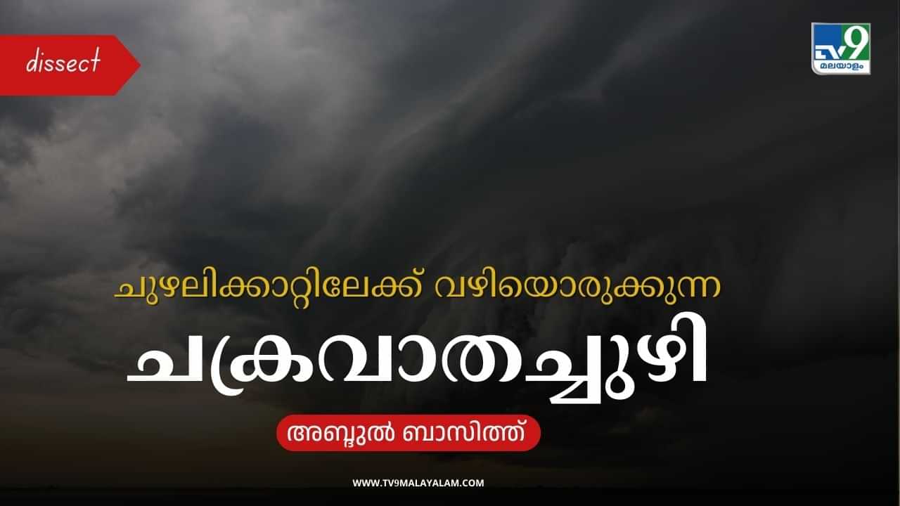 Cyclonic Circulation : ചുഴലിക്കാറ്റ് രൂപപ്പെടുന്നതിൻ്റെ ആദ്യ പടി; എന്താണ് ചക്രവാതച്ചുഴി?; എങ്ങനെയാണ് ഇത് മഴയ്ക്ക് കാരണമാവുന്നത്?