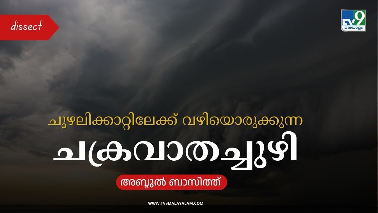 Cyclonic Circulation : ചുഴലിക്കാറ്റ് രൂപപ്പെടുന്നതിൻ്റെ ആദ്യ പടി; എന്താണ് ചക്രവാതച്ചുഴി?; എങ്ങനെയാണ് ഇത് മഴയ്ക്ക് കാരണമാവുന്നത്?