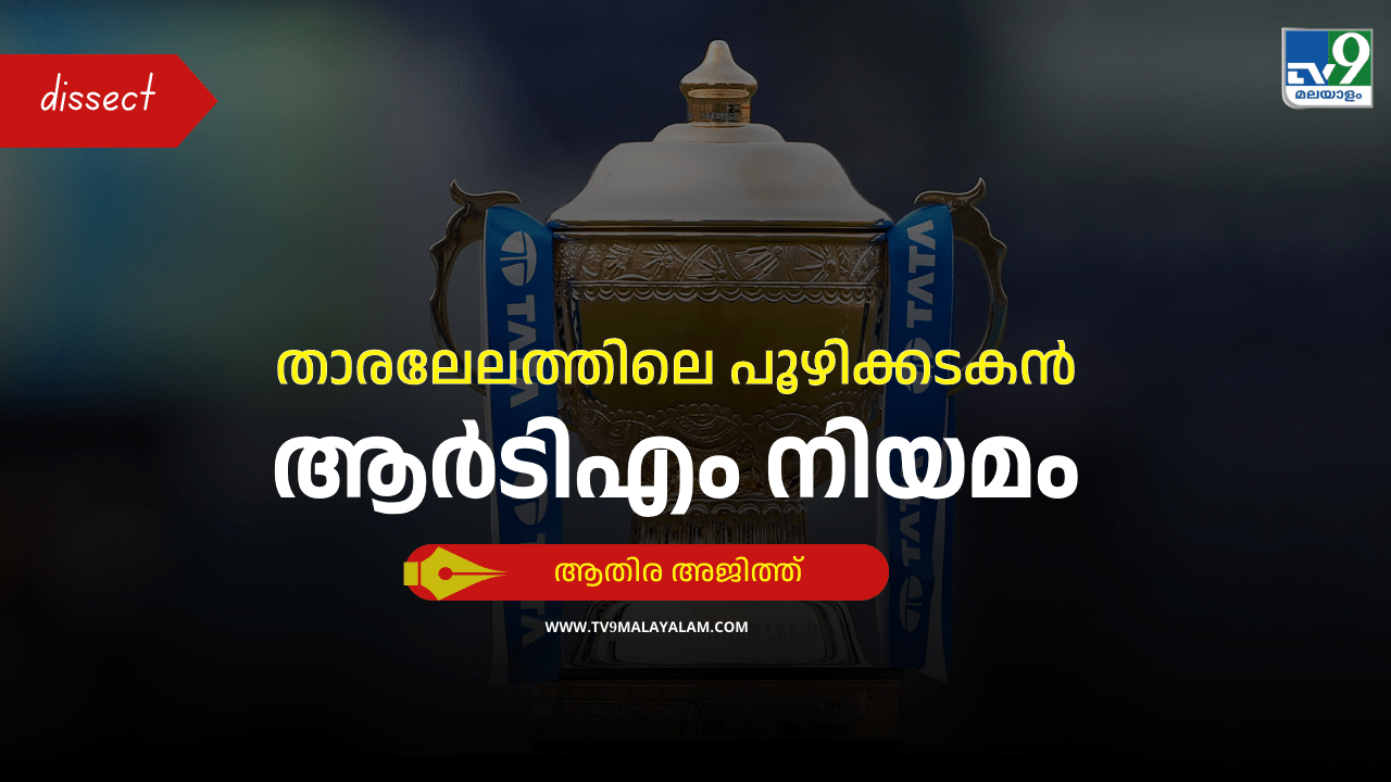 IPL 2025 Auction: താരലേലത്തിലെ പൂഴിക്കടകൻ; റൈറ്റ് ടു മാച്ച് അഥവാ ആർടിഎം നിയമത്തെപ്പറ്റി അറിയാം IPL 2025 Auction: താരലേലത്തിലെ പൂഴിക്കടകൻ; റൈറ്റ് ടു മാച്ച് അഥവാ ആർടിഎം നിയമത്തെപ്പറ്റി അറിയാം