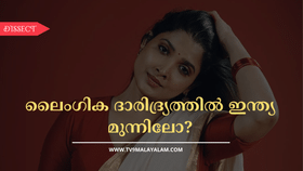 ലൈംഗിക ദാരിദ്ര്യത്തിനുള്ള പ്രധാന കാരണം ലൈംഗിക വിദ്യാഭ്യാസത്തിന്റെ കുറവോ?