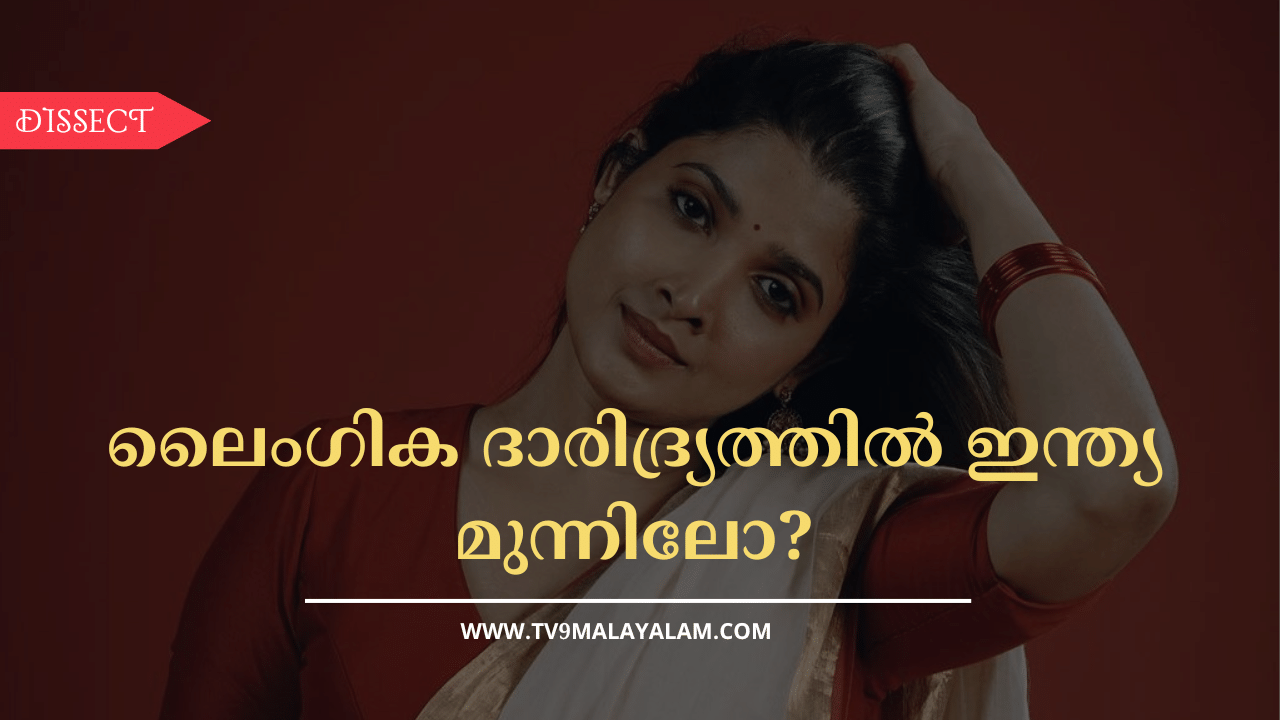 ലൈംഗിക ദാരിദ്ര്യത്തിനുള്ള പ്രധാന കാരണം ലൈംഗിക വിദ്യാഭ്യാസത്തിന്റെ കുറവോ? ലൈംഗിക ദാരിദ്ര്യത്തിനുള്ള പ്രധാന കാരണം ലൈംഗിക വിദ്യാഭ്യാസത്തിന്റെ കുറവോ?