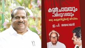 EP Jayarajan Autobiography Controversy : ഇപി ജയരാജൻ്റെ ആത്മകഥ വിവാദം; ഡിസി ബുക്സ് പബ്ലിക്കേഷൻസ് വിഭാഗം മേധാവിക്ക് സസ്പെൻഷൻ