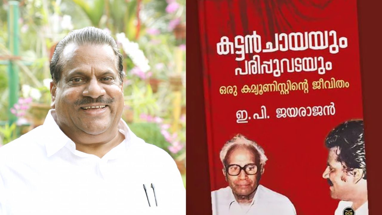 EP Jayarajan Autobiography Controversy : ഇപി ജയരാജൻ്റെ ആത്മകഥ വിവാദം; ഡിസി ബുക്സ് പബ്ലിക്കേഷൻസ് വിഭാഗം മേധാവിക്ക് സസ്പെൻഷൻ EP Jayarajan Autobiography Controversy : ഇപി ജയരാജൻ്റെ ആത്മകഥ വിവാദം; ഡിസി ബുക്സ് പബ്ലിക്കേഷൻസ് വിഭാഗം മേധാവിക്ക് സസ്പെൻഷൻ