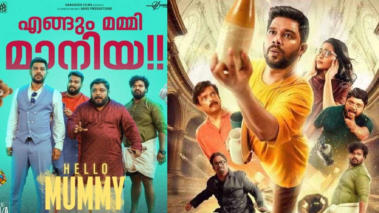 Hello Mummy Movie: എങ്ങും മമ്മി മാനിയ! പ്രേക്ഷക ഹൃദയങ്ങളിൽ ഭീതിയും ചിരിയുടെ ഓളവും തീർത്ത് ഹലോ മമ്മി