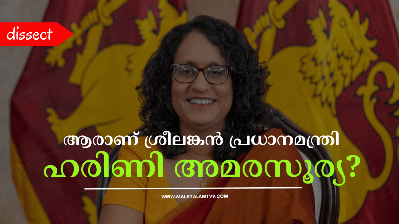 Harini Amarasuriya: 54-ാം വയസിലും അവിവാഹിത, ശക്തമായ അക്കാദമിക് പശ്ചാത്തലം; ആരാണ് ശ്രീലങ്കൻ പ്രധാനമന്ത്രി ഹരിണി അമരസൂര്യ? Harini Amarasuriya: 54-ാം വയസിലും അവിവാഹിത, ശക്തമായ അക്കാദമിക് പശ്ചാത്തലം; ആരാണ് ശ്രീലങ്കൻ പ്രധാനമന്ത്രി ഹരിണി അമരസൂര്യ?