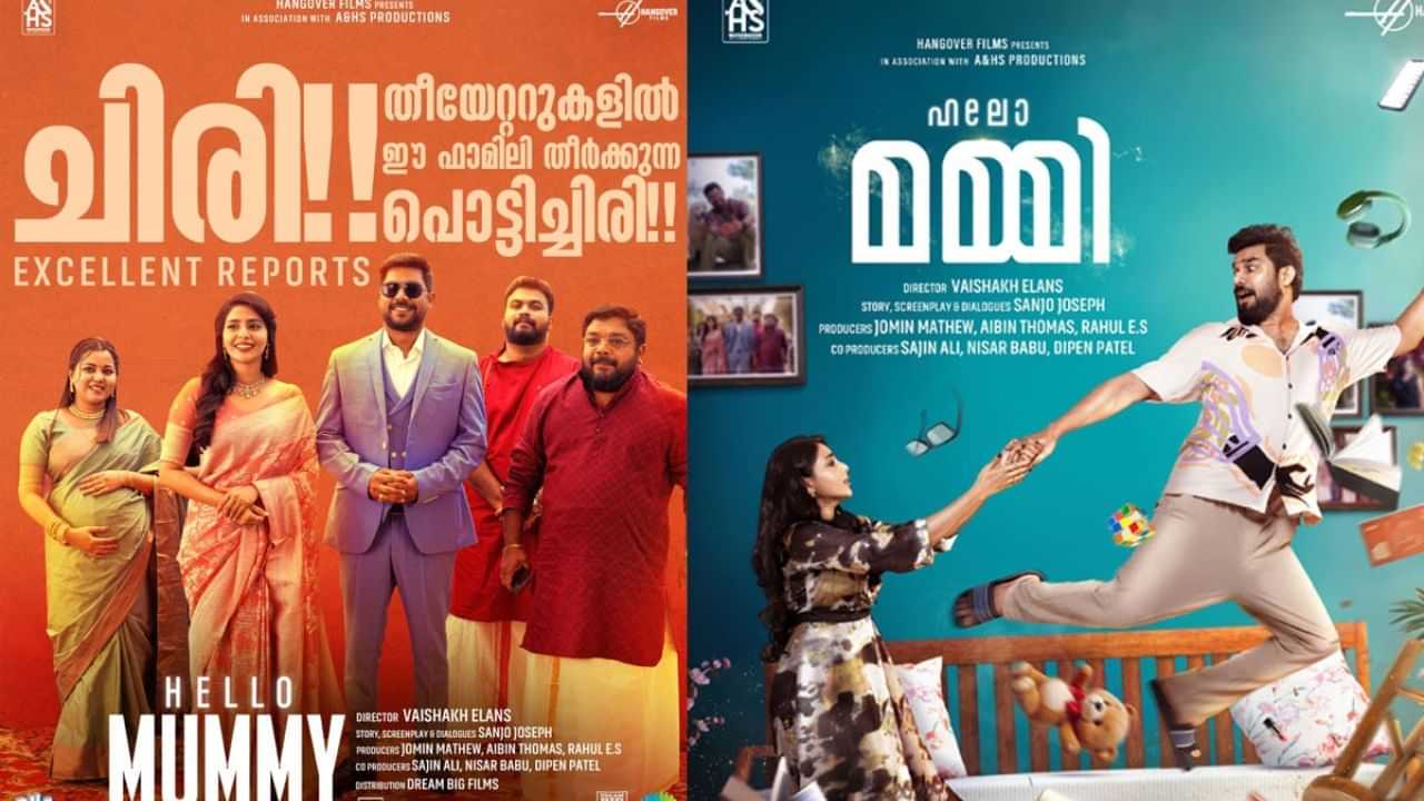 Hello Mummy: പേടിക്കാനൊന്നുമില്ലേ? ഹലോ മമ്മിയ്ക്ക് മികച്ച പ്രതികരണം