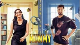 Hello Mummy: സൈബറിടത്ത് തരംഗമായി ‘ഗെറ്റ് മമ്മിഫൈഡ്’; നവംബര്‍ 21ന് ‘ഹലോ മമ്മി’ എത്തുന്നു