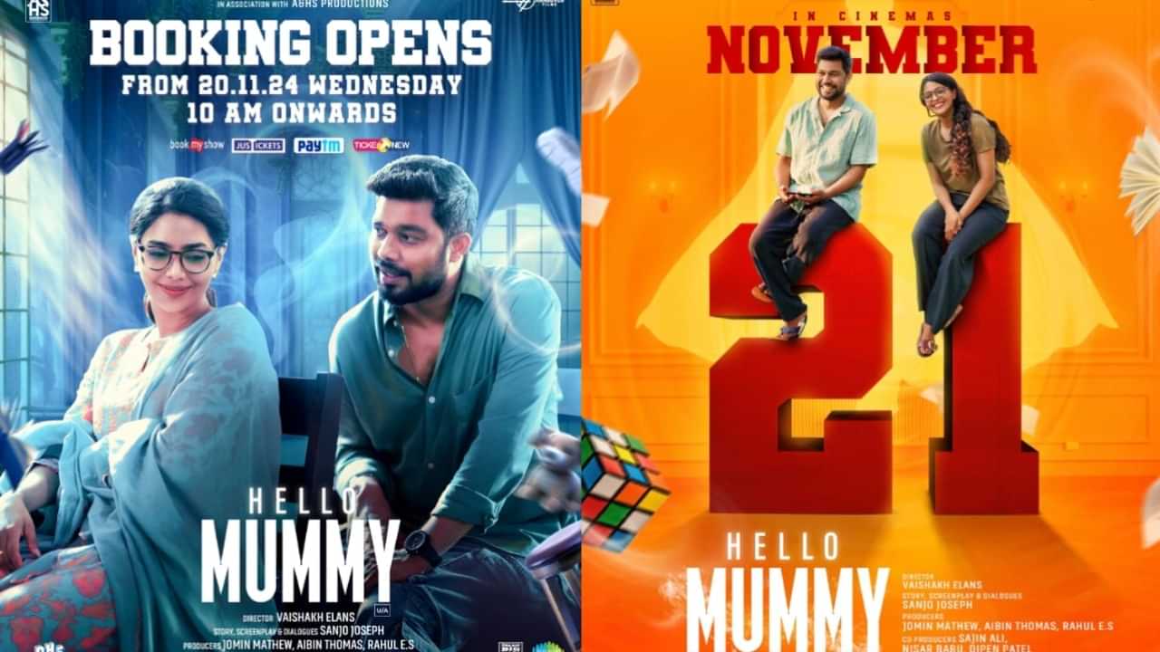 Hello Mummy Movie: ഹലോ മമ്മി റിലീസിന് : കാത്തിരിക്കുന്നത് ഹാസ്യം, പ്രണയം, ഫാന്റസി, ഹൊറർ ചിത്രം