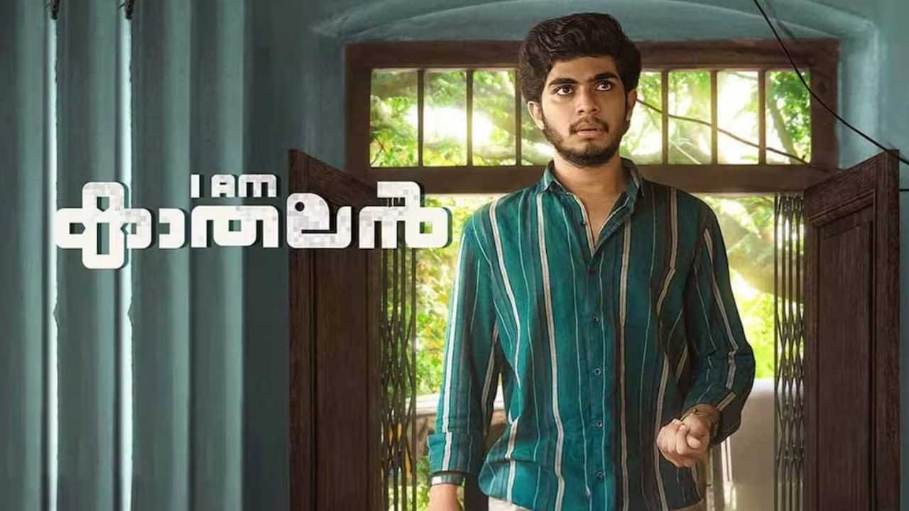 I Am Kathalan OTT : ബോക്സ്ഓഫീസ് ഹാക്കിങ് കഴിഞ്ഞു ഐ ആം കാതലൻ ഇനി ഒടിടിയിലേക്ക്; എപ്പോൾ, എവിടെ കാണാം?