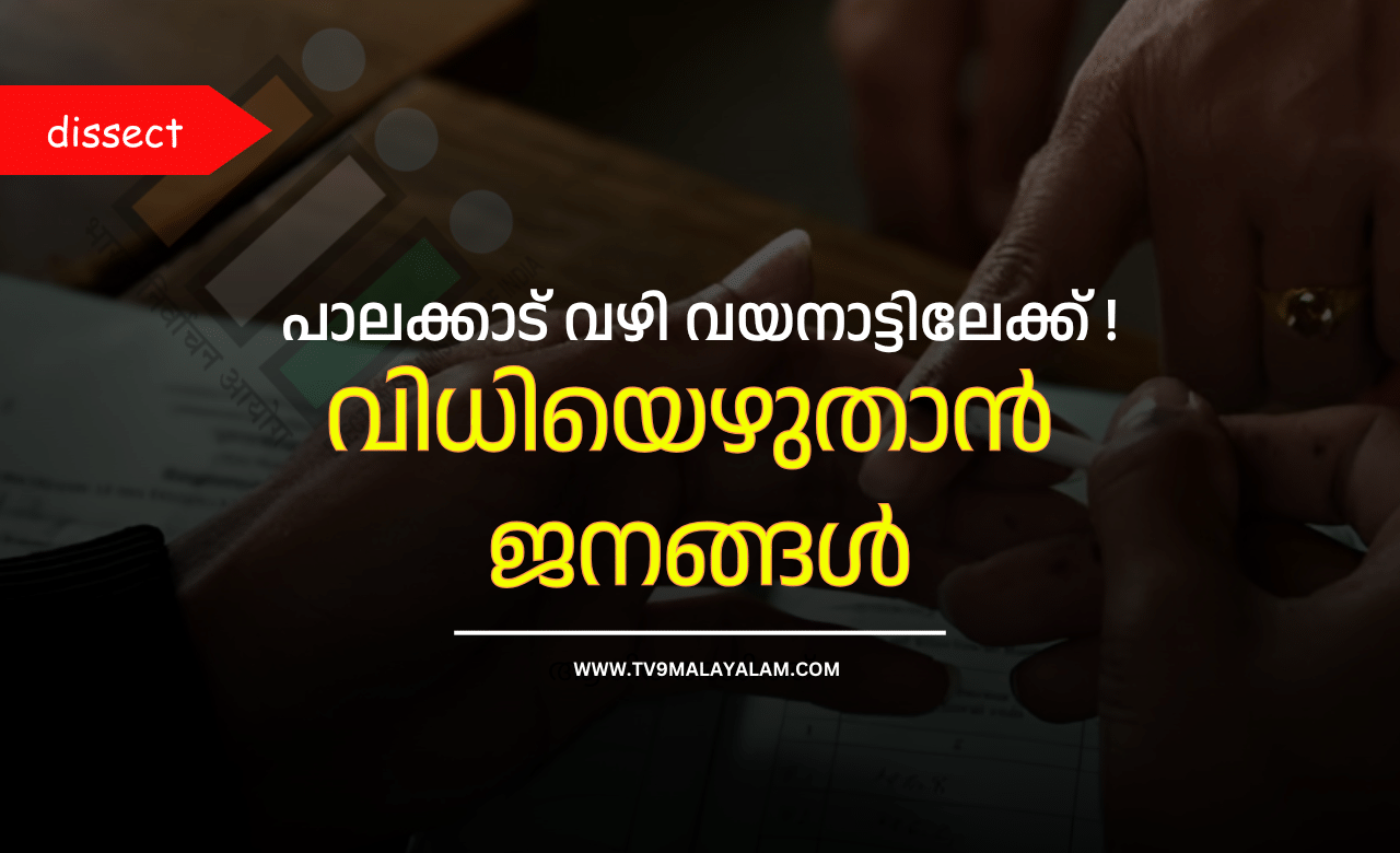 Kerala By-Election 2024 : പാലക്കാട് വഴി വയനാട്ടിലേക്ക്! വിധിയെഴുതാൻ ജനങ്ങൾ Kerala By-Election 2024 : പാലക്കാട് വഴി വയനാട്ടിലേക്ക്! വിധിയെഴുതാൻ ജനങ്ങൾ