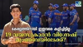 IPL Auction 2025 : മുംബൈ ലക്ഷ്യവെക്കുന്ന ഈ മലയാളി താരം ഇതുവരെ കേരളത്തിനായി കളിച്ചിട്ടില്ല; ഈ 19കാരൻ ഐപിഎൽ ലേലപ്പട്ടികയിൽ എങ്ങനെ എത്തി?