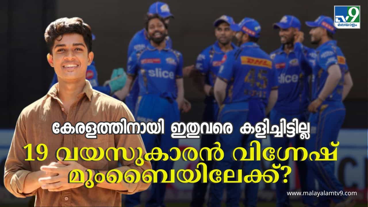 IPL Auction 2025 : മുംബൈ ലക്ഷ്യംവെക്കുന്ന ഈ മലയാളി താരം ഇതുവരെ കേരളത്തിനായി കളിച്ചിട്ടില്ല; 23കാരൻ ഐപിഎൽ ലേലപ്പട്ടികയിൽ എങ്ങനെ എത്തി?