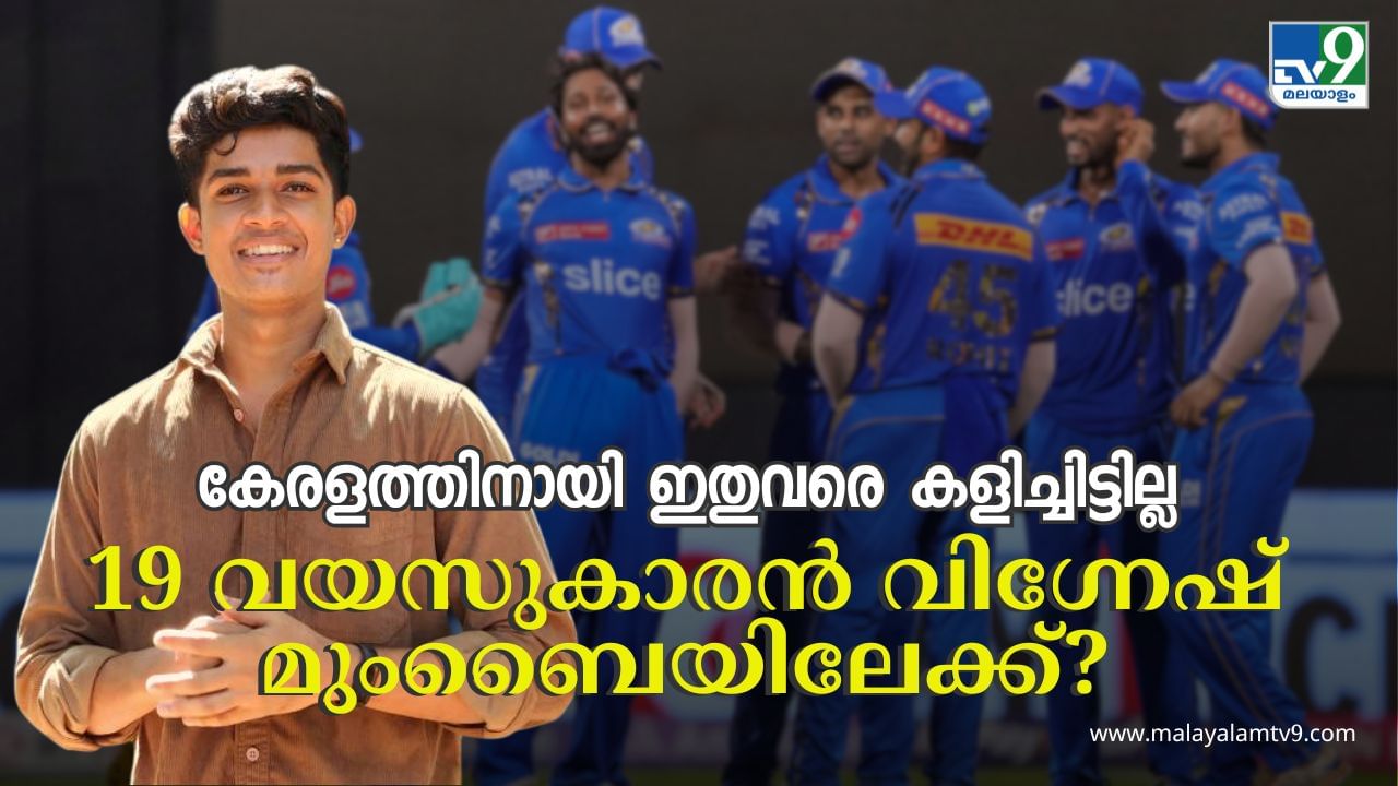 IPL Auction 2025 : മുംബൈ ലക്ഷ്യംവെക്കുന്ന ഈ മലയാളി താരം ഇതുവരെ കേരളത്തിനായി കളിച്ചിട്ടില്ല; 19കാരൻ ഐപിഎൽ ലേലപ്പട്ടികയിൽ എങ്ങനെ എത്തി?