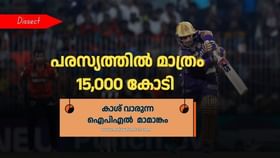 IPL Revenue : മീഡയ റൈറ്റ്സ്, സ്പോൺസർഷിപ്പ്, ടിക്കറ്റ് അങ്ങനെ കോടികൾ വന്ന് മറിയുന്നു; ഈ കാണുന്നത് ഒന്നുമല്ല ഐപിഎൽ