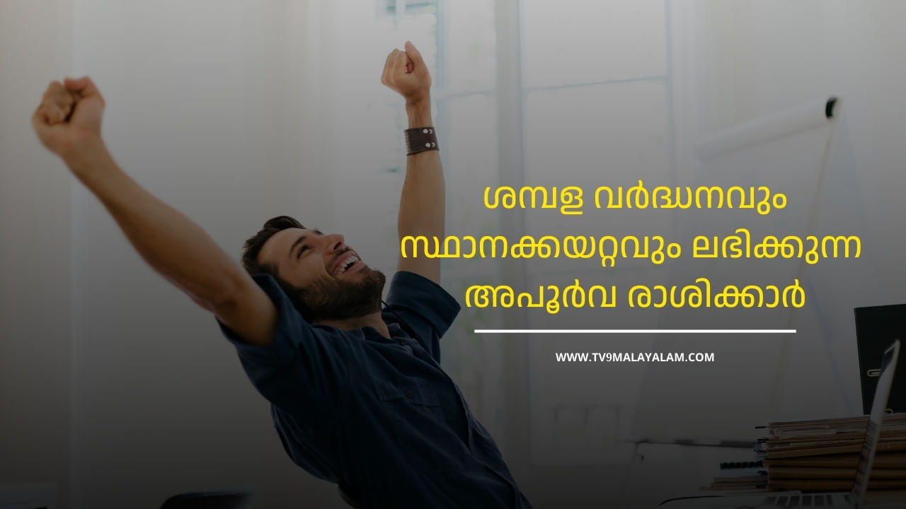 Malayalam Job Astrology: ശമ്പള വർദ്ധനവും സ്ഥാനക്കയറ്റവും ലഭിക്കുന്ന അപൂർവ രാശിക്കാർ Malayalam Job Astrology: ശമ്പള വർദ്ധനവും സ്ഥാനക്കയറ്റവും ലഭിക്കുന്ന അപൂർവ രാശിക്കാർ