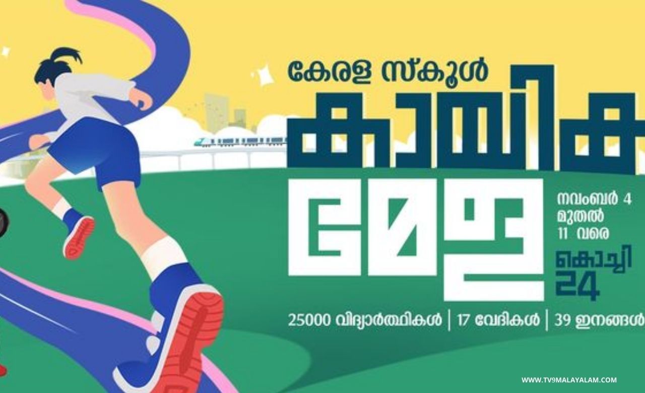 Kerala Sports Meet 2024: കൗമാര കുതിപ്പിന് നാളെ ട്രാക്കുണരും; മത്സരങ്ങൾക്ക് ചൊവ്വാഴ്ച തുടക്കം