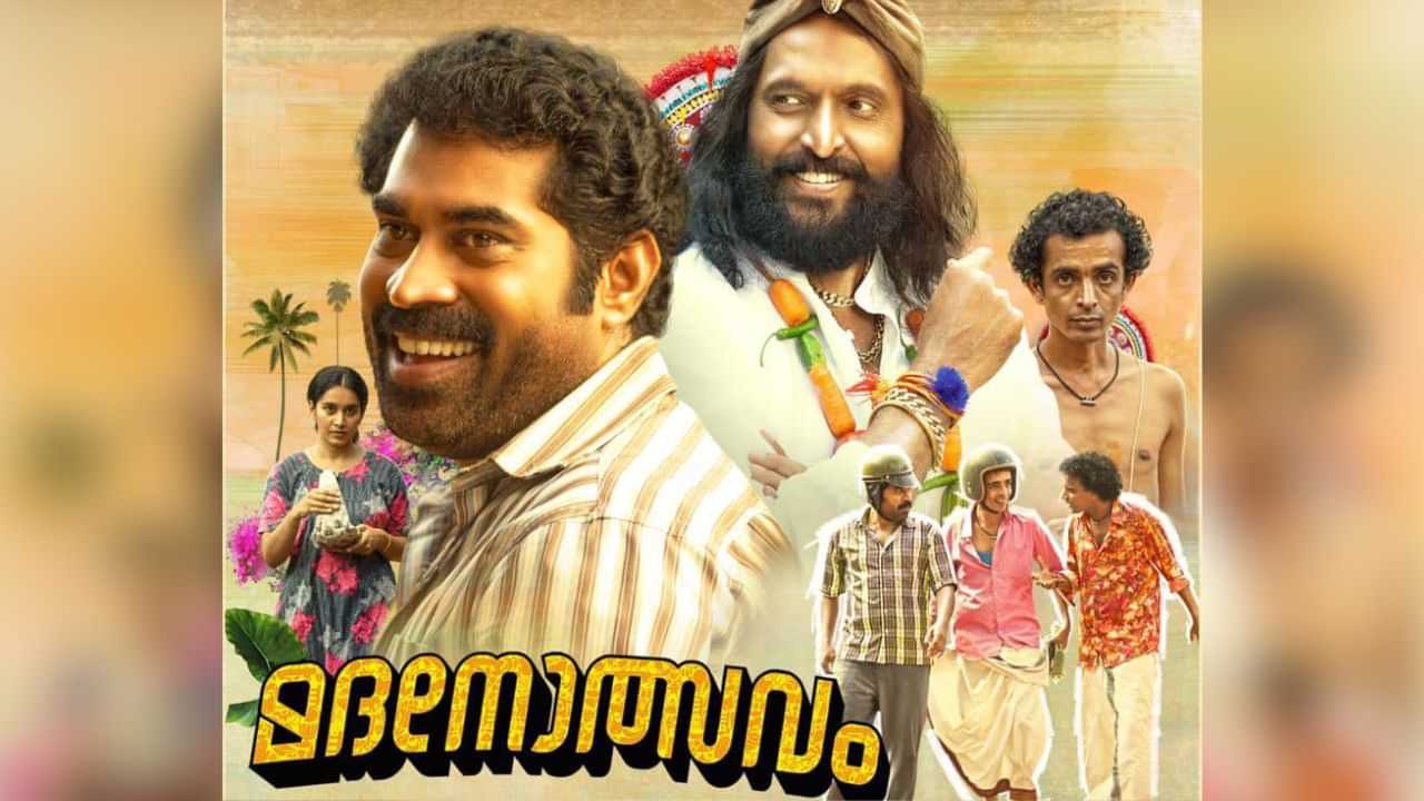 Madanolsavam OTT: എന്തിന് കാത്തിരിപ്പ് ദേ മദനോത്സവം ഒടിടിയിലെത്തി; ഇവിടെ കാണാം