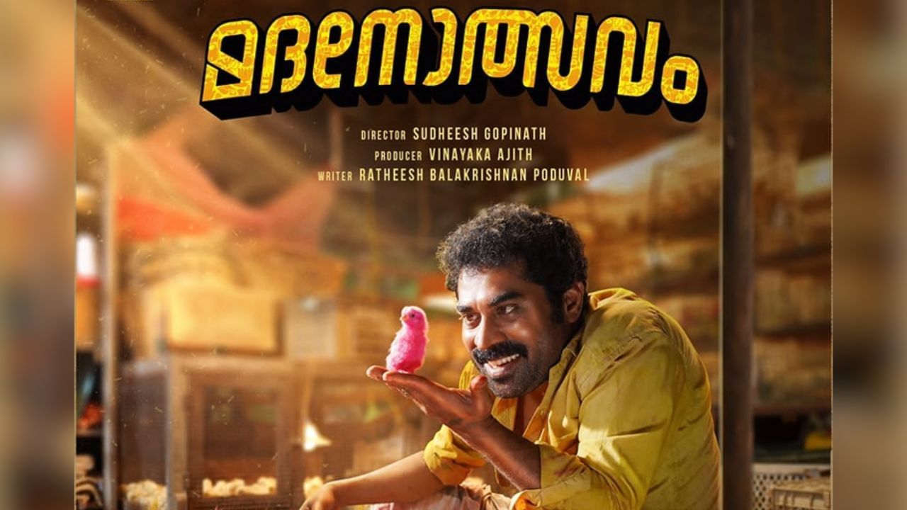 Madanolsavam OTT : ഇനി കാത്തിരിപ്പ് വേണ്ട; സൂരാജിൻ്റെ മദനോത്സവം ഒടിടിയിലേക്ക് വരുന്നു Madanolsavam OTT : ഇനി കാത്തിരിപ്പ് വേണ്ട; സൂരാജിൻ്റെ മദനോത്സവം ഒടിടിയിലേക്ക് വരുന്നു