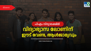 PM Vidyalaxmi Scheme: ഉന്നതവിദ്യാഭ്യാസത്തിന് ഈടില്ലാതെ വായ്പ, 22 ലക്ഷം വിദ്യാർഥികൾക്ക് ​ഗുണകരം; എന്താണ് ‘പിഎം വിദ്യാലക്ഷ്മി’ പദ്ധതി?