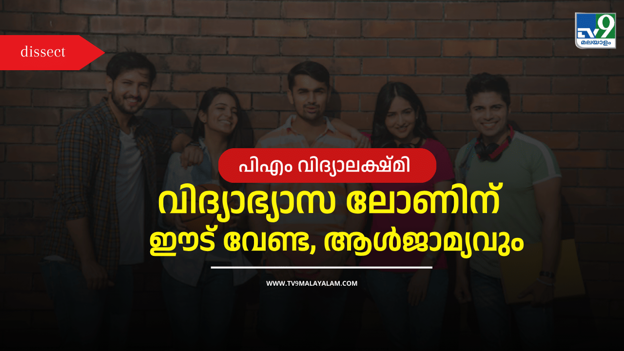 PM Vidyalaxmi Scheme: ഉന്നതവിദ്യാഭ്യാസത്തിന് ഈടില്ലാതെ വായ്പ, 22 ലക്ഷം വിദ്യാർഥികൾക്ക് ​ഗുണകരം; എന്താണ് പിഎം വിദ്യാലക്ഷ്മി പദ്ധതി?