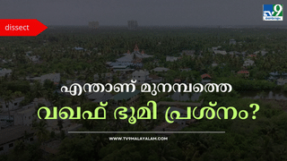 Munambam Waqf Land Issue: പറയാനുള്ളത് ഒരു നൂറ്റാണ്ടിന്റെ കഥ; മുനമ്പത്തെ വഖഫ് ഭൂമി പ്രശ്നം