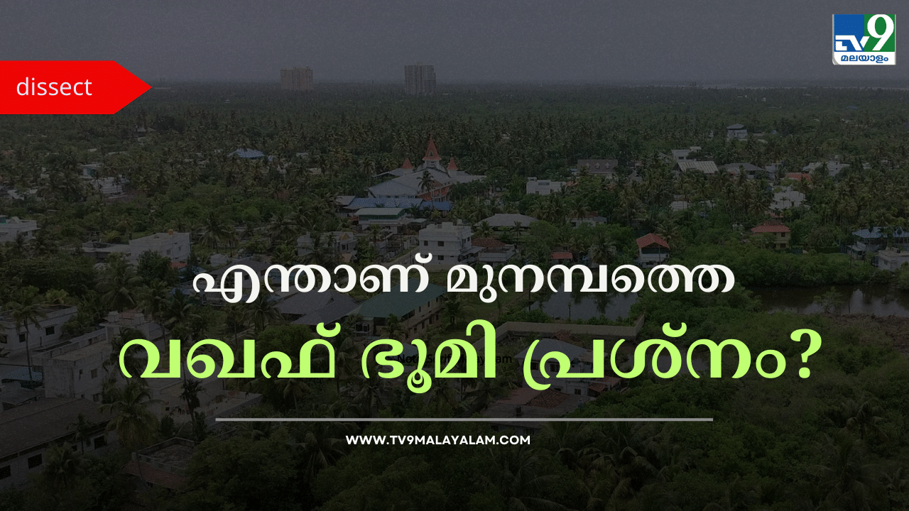 Munambam Waqf Land Issue: പറയാനുള്ളത് ഒരു നൂറ്റാണ്ടിന്റെ കഥ; മുനമ്പത്തെ വഖഫ് ഭൂമി പ്രശ്നം