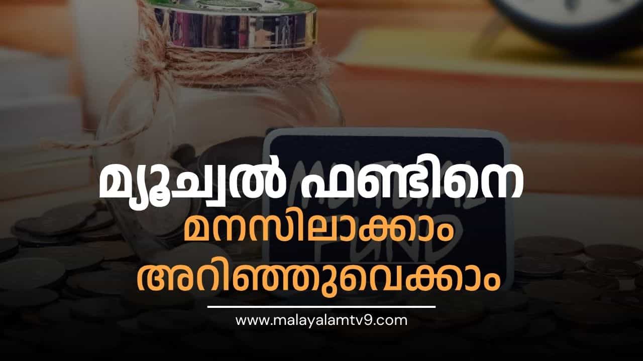 Mutual Fund: ആദ്യം മ്യൂച്വല്‍ ഫണ്ട് എന്താണെന്ന് അറിയാം എന്നിട്ട് മതി നിക്ഷേപം