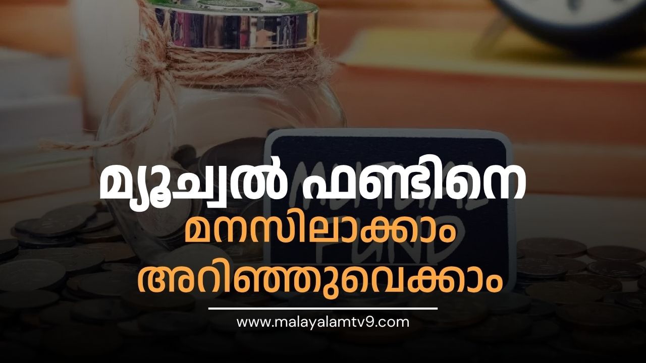 Mutual Fund: ആദ്യം മ്യൂച്വല്‍ ഫണ്ട് എന്താണെന്ന് അറിയാം എന്നിട്ട് മതി നിക്ഷേപം