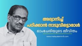 Omchery N.N. Pillai: ആരുമെടുക്കാൻ താത്പര്യമില്ലാത്ത വിഷയം ഡിഗ്രി: 500 രൂപയുമായി കോട്ടയത്ത് എത്തിയ ഓംചേരി