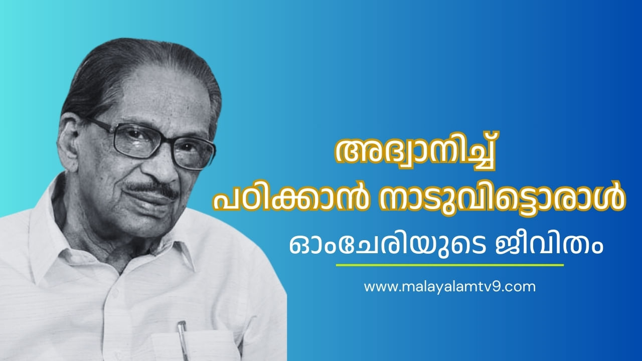 Omchery N.N. Pillai: ആരുമെടുക്കാൻ താത്പര്യമില്ലാത്ത വിഷയം ഡിഗ്രി: 500 രൂപയുമായി കോട്ടയത്ത് എത്തിയ ഓംചേരി