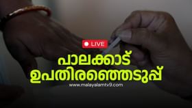 Palakkad By-Election 2024: വോട്ട് കാത്ത് ‘പെട്ടി’; ജനം വിധിയെഴുതുന്നു, പാലക്കാട് പോളിങ് ബൂത്തിലേക്ക്‌