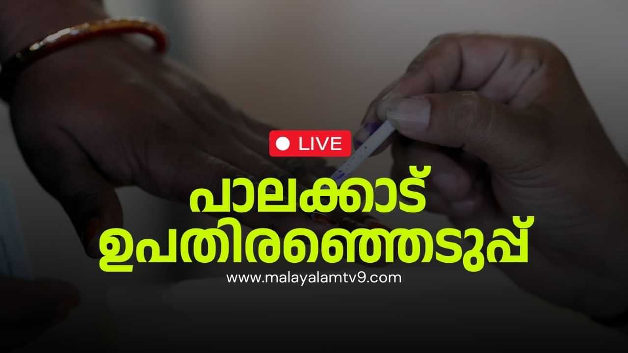 Palakkad By-Election 2024 Live: കിതച്ച് പാലക്കാട്; ജനം വിധിയെഴുതി, ഇനി കാത്തിരിപ്പ്