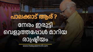 Palakkad By Election 2024: ജയം ഉറപ്പിച്ച സ്ഥാനാർഥിയുണ്ടോ പാലക്കാട് ? ഒറ്റ രാത്രികൊണ്ട് രാഷ്ട്രീയം മാറിയ മണ്ഡലം