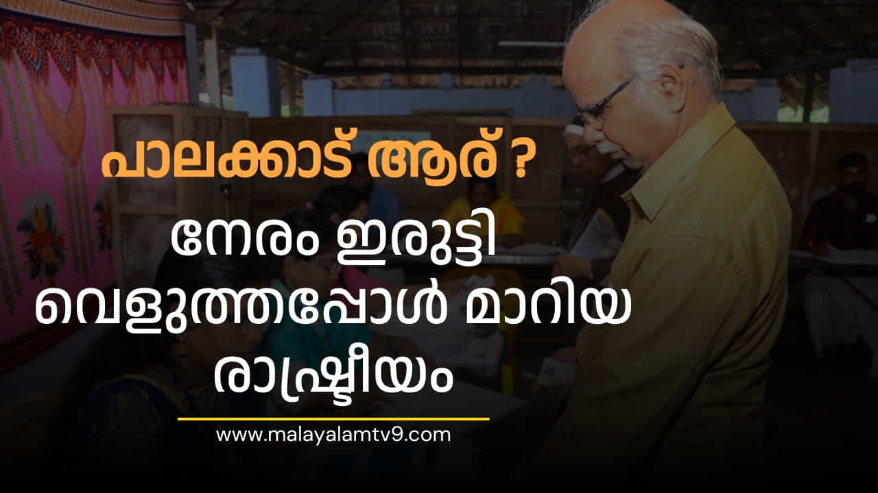 Palakkad By Election 2024: ജയം ഉറപ്പിച്ച സ്ഥാനാർഥിയുണ്ടോ പാലക്കാട് ? ഒറ്റ രാത്രികൊണ്ട് രാഷ്ട്രീയം മാറിയ മണ്ഡലം Palakkad By Election 2024: ജയം ഉറപ്പിച്ച സ്ഥാനാർഥിയുണ്ടോ പാലക്കാട് ? ഒറ്റ രാത്രികൊണ്ട് രാഷ്ട്രീയം മാറിയ മണ്ഡലം