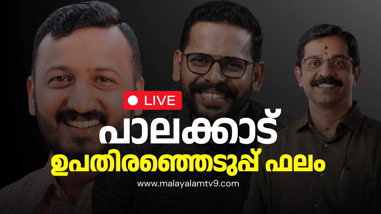 Palakkad By-Election Result 2024 Live: പാലക്കാട് ഉറപ്പിച്ച് രാഹുല്‍; വന്‍ ഭൂരിപക്ഷത്തോടെ വിജയിച്ച് യുഡിഎഫ്‌
