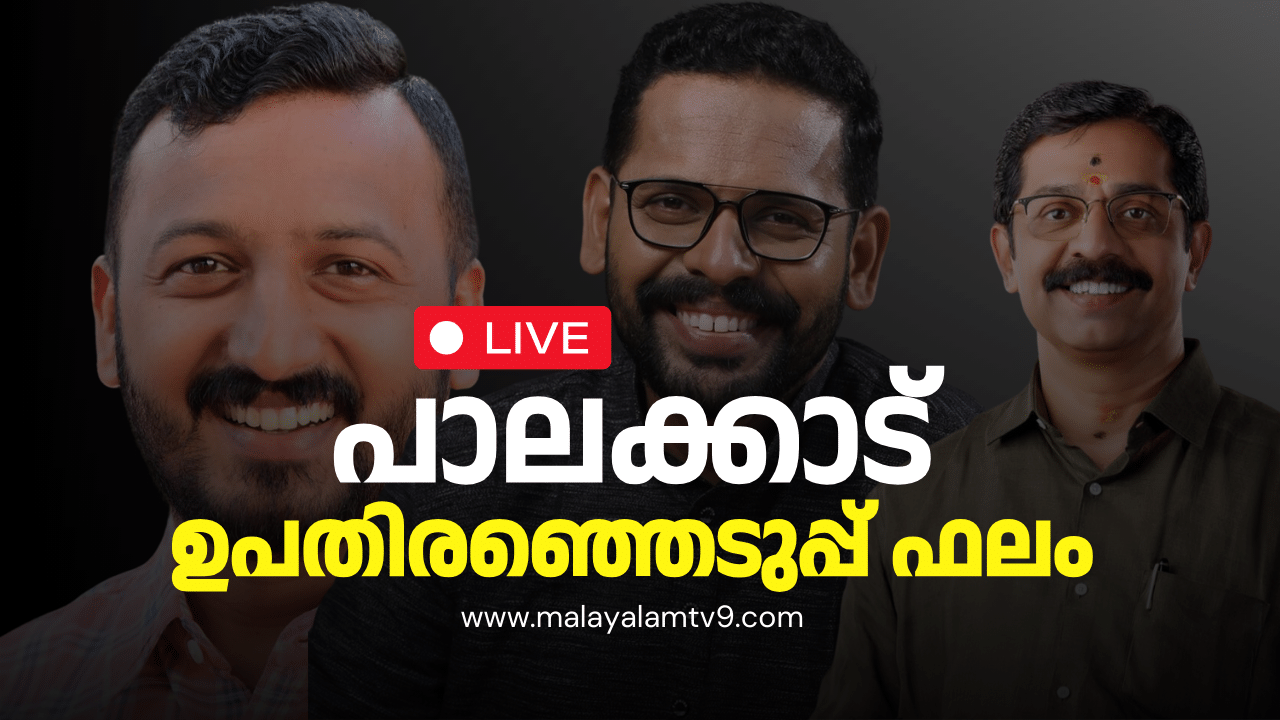 Palakkad By-Election Result 2024 Live: പാലക്കാട് ഉറപ്പിച്ച് രാഹുല്‍; വന്‍ ഭൂരിപക്ഷത്തോടെ വിജയിച്ച് യുഡിഎഫ്‌