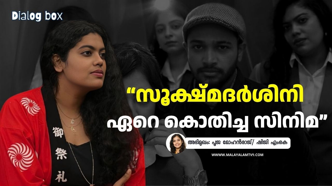Actress Pooja Mohanraj: ചെറുപ്പം മുതലേ കാണുന്ന ഒരാളുടെ കൂടെ അഭിനയിക്കുക, സമയം ചിലവഴിക്കുക എന്നതെല്ലാം വലിയ കാര്യമല്ലേ; സൂക്ഷ്മദര്ശിനിയിലെ അസ്മ പറയുന്നു Actress Pooja Mohanraj: ചെറുപ്പം മുതലേ കാണുന്ന ഒരാളുടെ കൂടെ അഭിനയിക്കുക, സമയം ചിലവഴിക്കുക എന്നതെല്ലാം വലിയ കാര്യമല്ലേ; സൂക്ഷ്മദര്ശിനിയിലെ അസ്മ പറയുന്നു