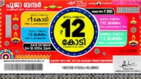 Pooja Bumper 2024: പൂജ ബമ്പര്‍ നിങ്ങള്‍ക്ക് തന്നെ; ഭാഗ്യം പരീക്ഷിക്കാന്‍ ഇപ്പോള്‍ ടിക്കറ്റെടുക്കാം