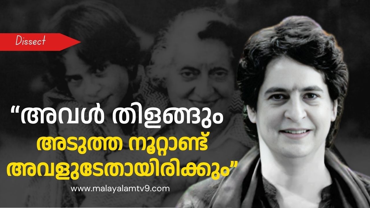 Priyanka Gandhi: വോട്ടുകൊണ്ട് മാത്രം പ്രിയങ്കരിയാകില്ല; വയനാടന് ഹൃദയം തൊടാന് പ്രിയങ്കയ്ക്ക് മുന്നില് കടമ്പകളേറേ Priyanka Gandhi: വോട്ടുകൊണ്ട് മാത്രം പ്രിയങ്കരിയാകില്ല; വയനാടന് ഹൃദയം തൊടാന് പ്രിയങ്കയ്ക്ക് മുന്നില് കടമ്പകളേറേ