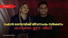 AR Rahman-Saira Banu Divorce : മഹർ മാത്രമല്ല ജീവനാംശവും റഹ്മാൻ സൈറയ്ക്ക് നൽകണം; നിർണായകമായത് സുപ്രീം കോടതിയുടെ ഈ വിധി