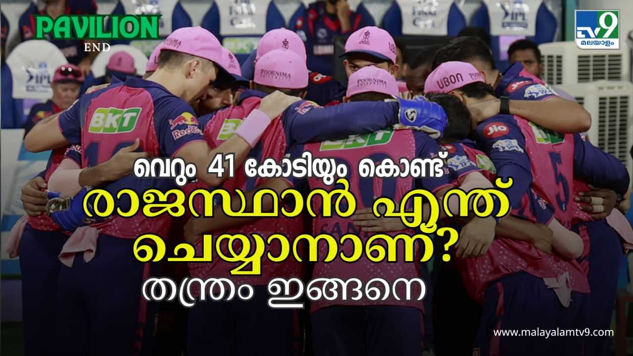 IPL Auction 2025 : വേണ്ടത് ഒരു ഫുൾ ബൗളിംഗ് യൂണിറ്റ്; കയ്യിലുള്ളത് ആകെ 41 കോടി രൂപ; ലേലത്തിൽ രാജസ്ഥാൻ റോയൽസിൻ്റെ പ്ലാൻ എന്താവും?