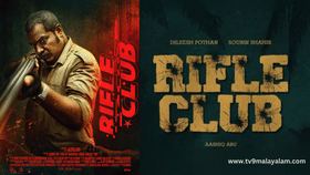 Rifle Club Movie: ‘കുടുംബത്തിന്റെ സമ്മതമില്ലാതെ അച്ഛന്റെ ചിത്രം സിനിമയിലുപയോ​ഗിച്ചു’; റൈഫിൾ ക്ലബിനെതിരെ അസീസിന്റെ മകൻ