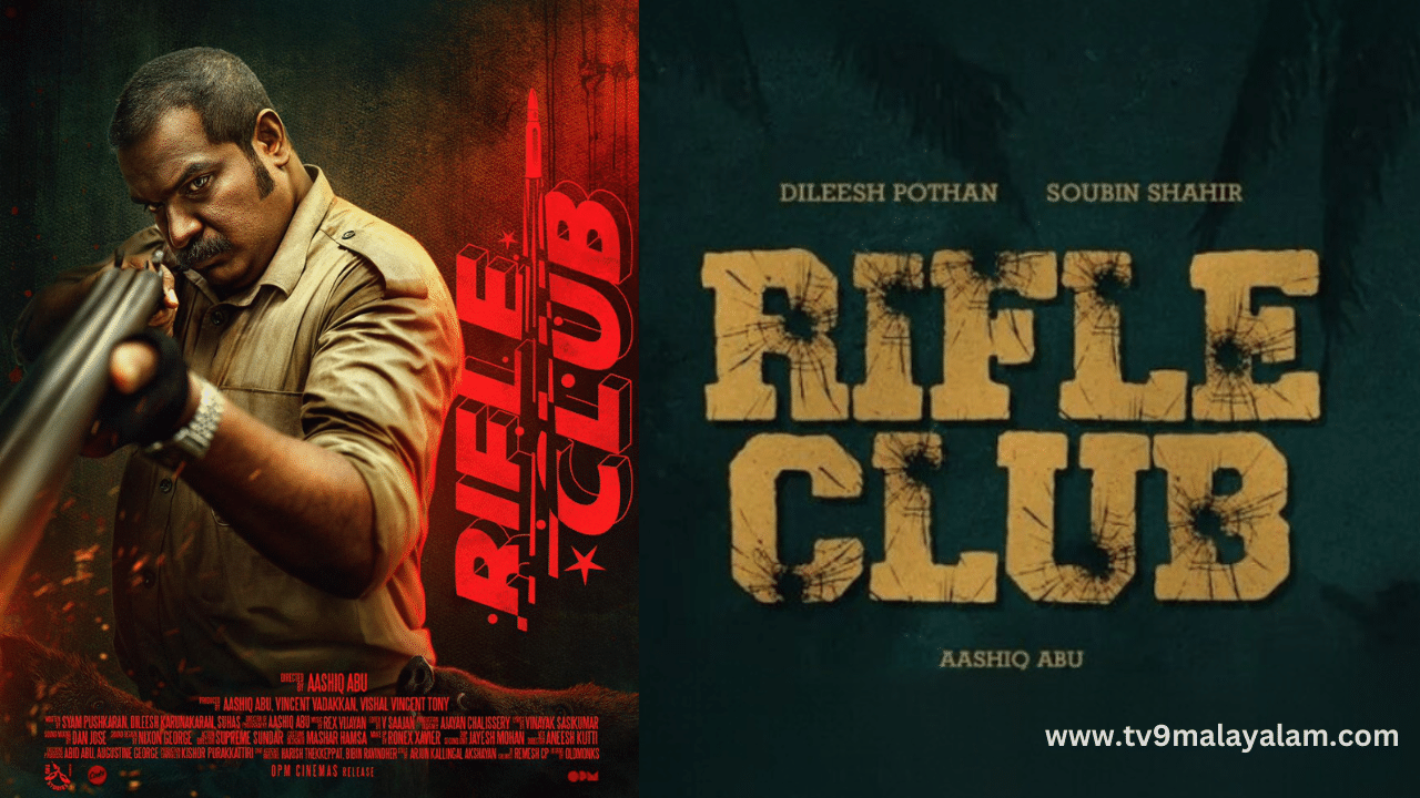 Rifle Club Movie: തോക്ക് ചൂണ്ടി ദിലീഷ് പോത്തൻ...! കട്ടകലിപ്പിൽ റൈഫിൾ ക്ലബ് പുതിയ പോസ്റ്റർ