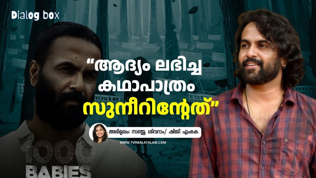 Sanju Sivram: അഞ്ച് ദിവസ ഷൂട്ടിനായി ഒന്നരമണിക്കൂര്‍ കഥ പറഞ്ഞു, മുഴുവന്‍ കേട്ടപ്പോള്‍ ആകാംക്ഷയായി: സഞ്ജു ശിവറാം